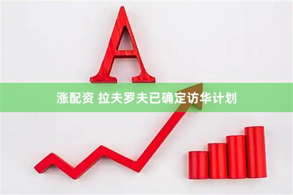 涨配资 拉夫罗夫已确定访华计划