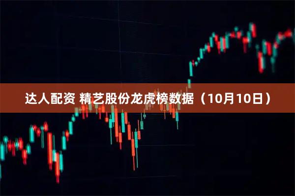 达人配资 精艺股份龙虎榜数据（10月10日）