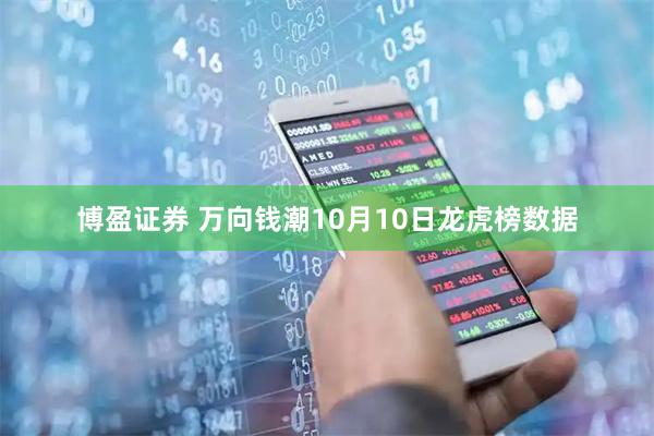 博盈证券 万向钱潮10月10日龙虎榜数据